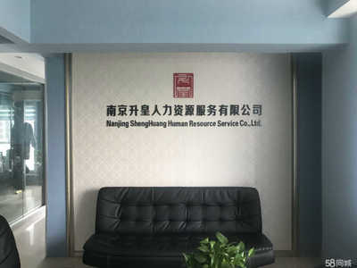 南京升皇人力資源服務(wù)與商務(wù)信息咨詢 專業(yè)賦能，助力企業(yè)高效發(fā)展